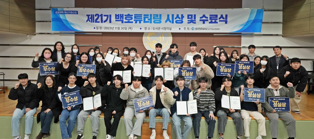 영진전문대 교수학습지원센터는 '제21기 백호 튜터링'을 마무리하고 지난달 30일 우수 활동팀을 시상했다.[영진전문대 제공]