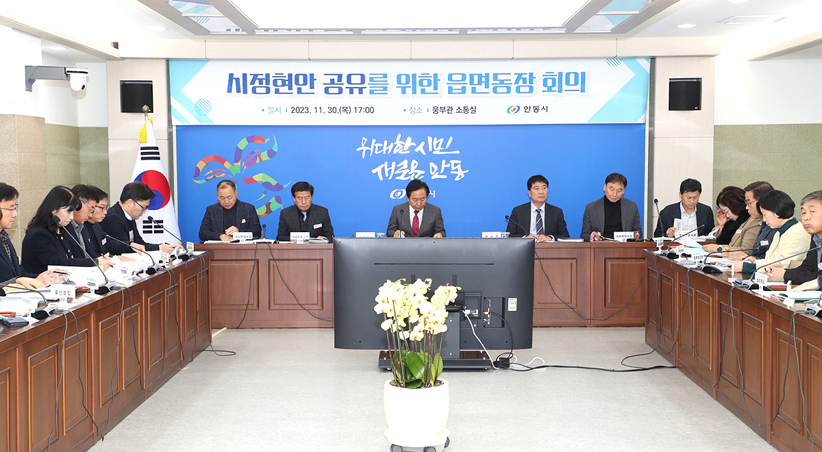 안동시 읍면동장  회의모습(안동시 제공)