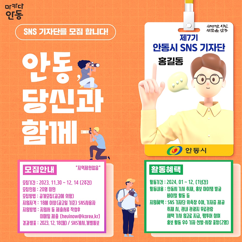안동시 SNS 기자단 모집 안내문(안동시 제공)