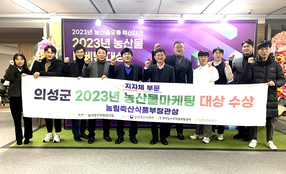 경북 의성군이 ‘2023년 농산물마케팅대상’에서 지자체 부문 대상을 수상했다. (의성군 제공)