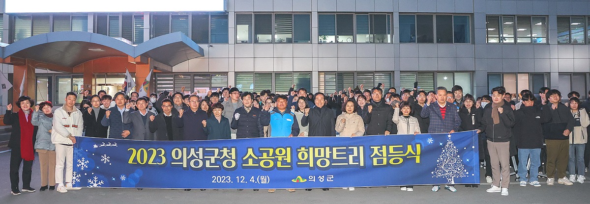 의성군청 소공원에서  희망트리 점등식후 기념사진을 찍고 있다(의성군 제공)