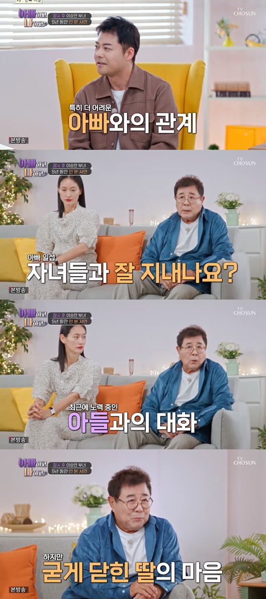 TV조선 '아빠하고 나하고' 캡처
