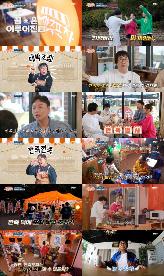 사진 제공 : MBN 새 예능 프로그램 '깐죽포차'