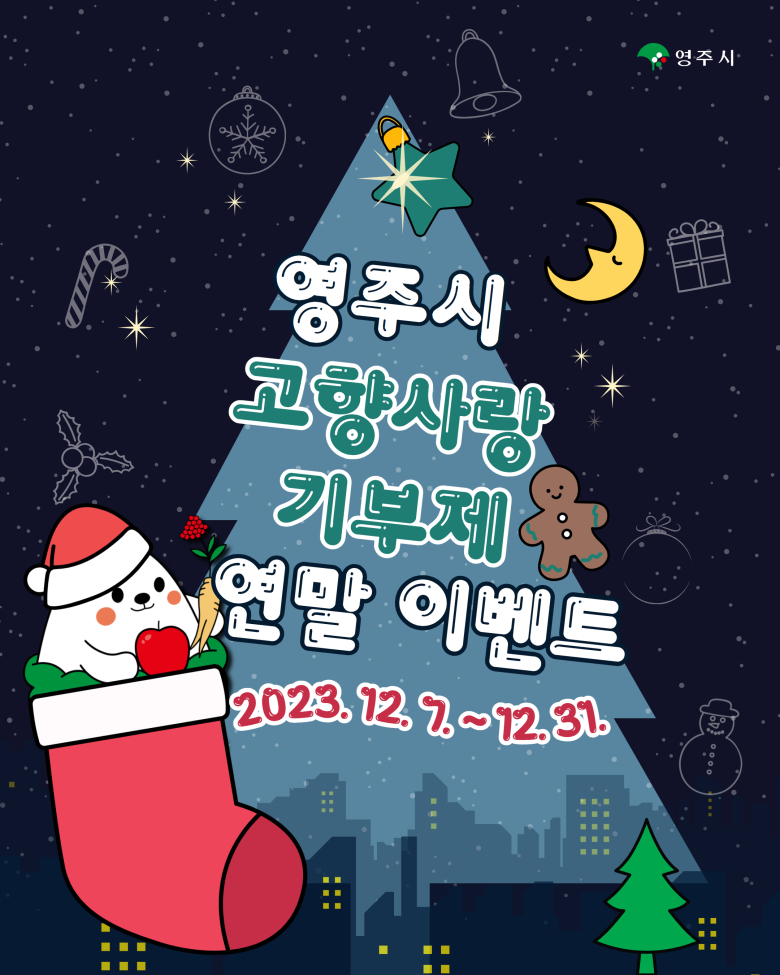 영주시 고향사랑 기부제 연말 이벤트 홍보문(영주시 제공)
