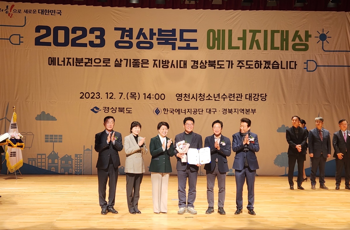 영천시는 7일 청소년수련관에서 경북도가 주최한 '2023 경상북도 에너지대상' 평가에서 공공부문 대상을 수상했다.[영천시 제공]