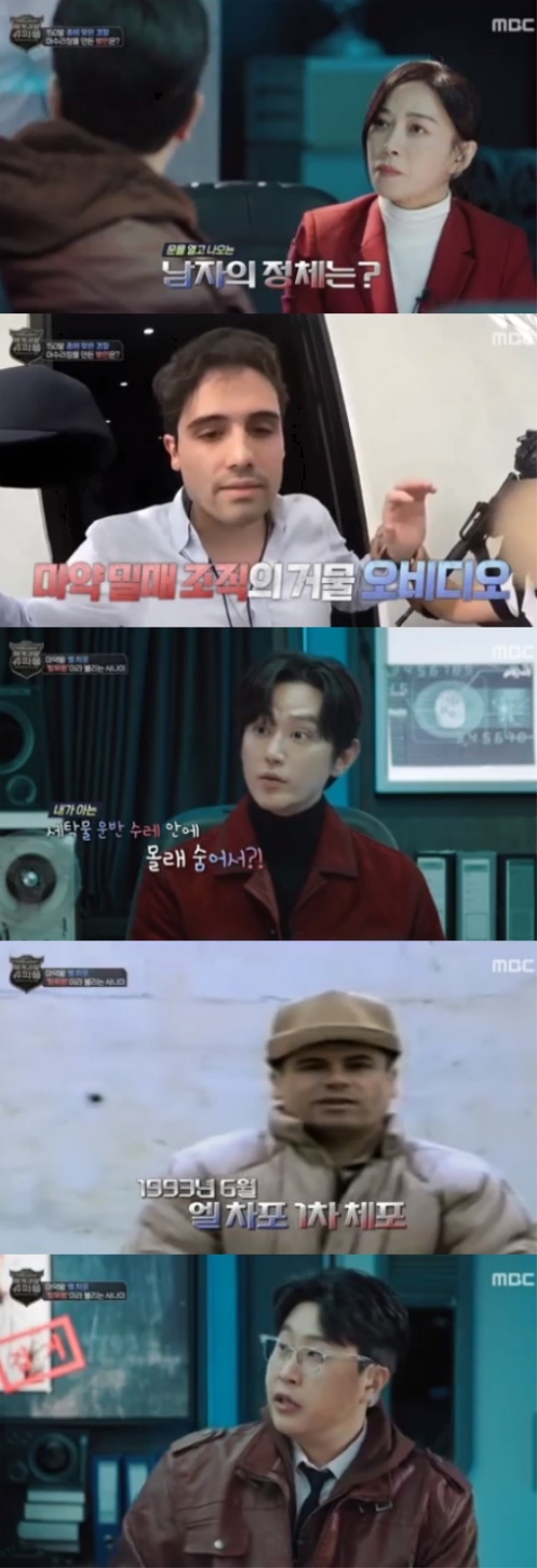 MBC '세계경찰 : 슈퍼폴' 캡처