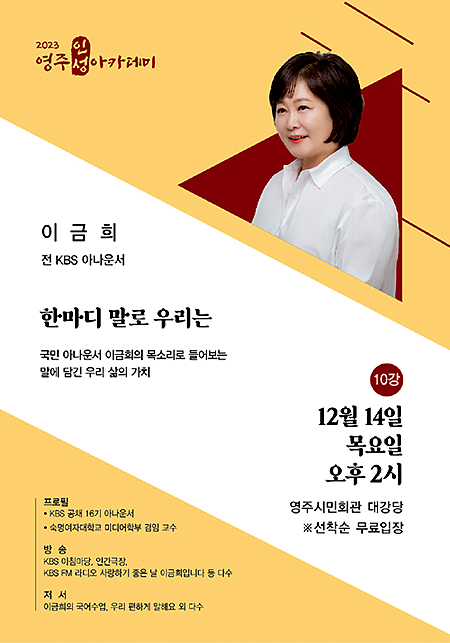 이금희 초청 영주인성아카데미 개최 포스터(영주시 제공)