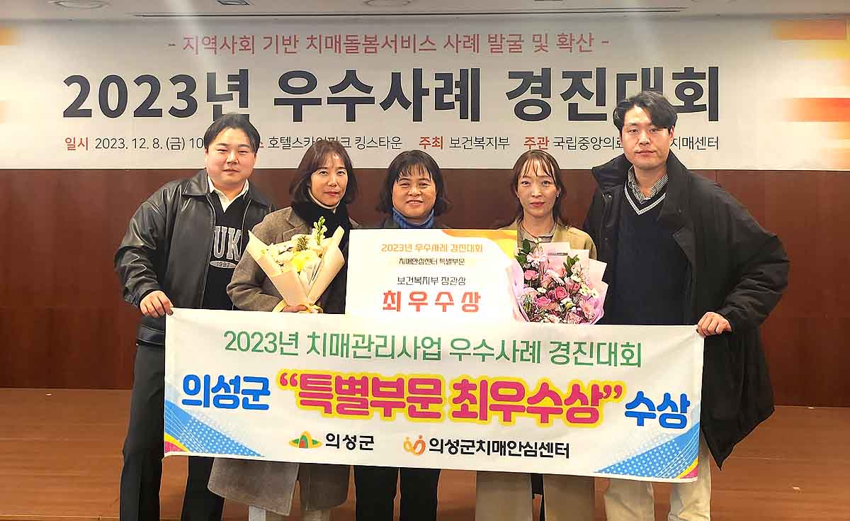 의성군이 치매관리사업 우수사례 경진대회’에서 치매안심센터 특별부문 최우수상을 수상했다.(의성군 제공)