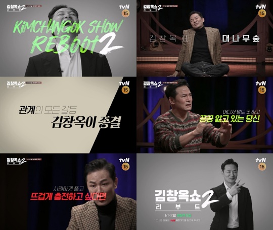 사진 = tvN ‘김창옥쇼 리부트2’