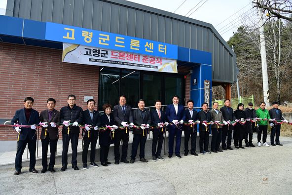고령군 드론 센터 준공식 모습.[고령군 제공]