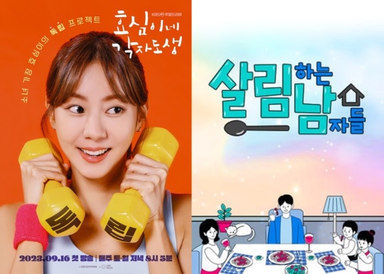 '효심이네 각자도생', '살림하는 남자들2' 포스터/사진=KBS