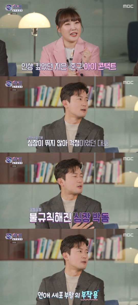 MBC '솔로동창회 학연' 캡처