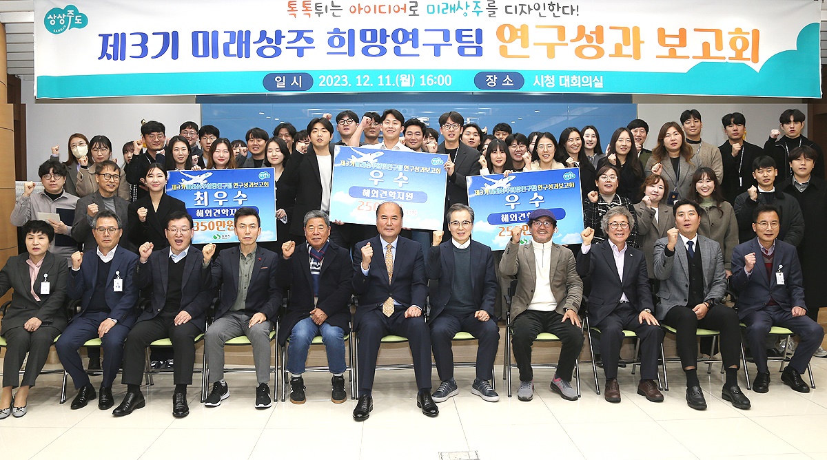 주시는 지난 11일, 시청 대회의실에서 ‘제3기 미래상주 희망연구팀 연구성과 보고회’후 기념사진을 찍고 있다(상주시 제공)