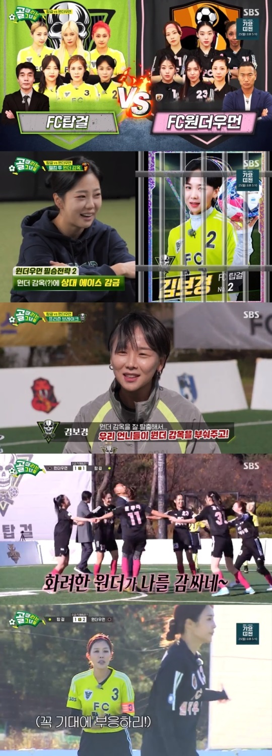 SBS '골때녀' 방송캡쳐
