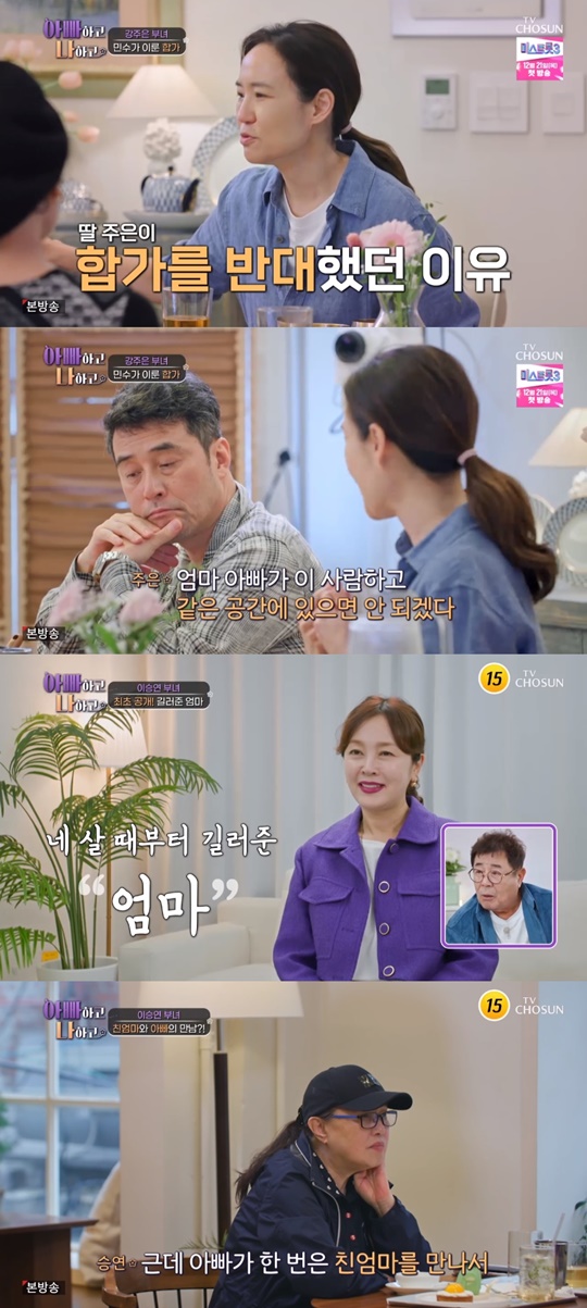 TV조선 '아빠하고 나하고' 캡처
