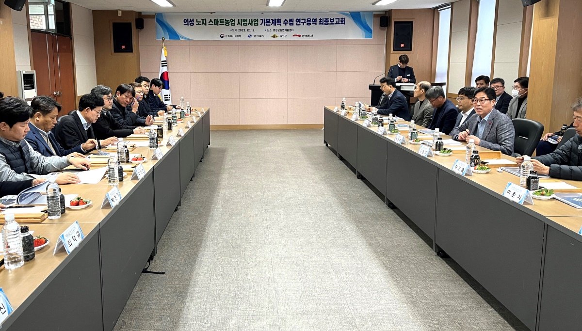 의성군이  스마트농업 시범사업 기본계획수립 용역 최종보고회를  농업기술센터에서 열리고 있다 (의성군 제공)