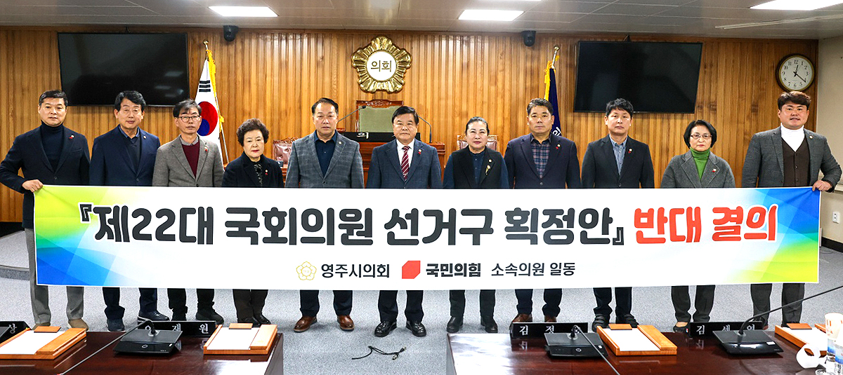 14일 국민의 힘 소속 영주시 의원들이 제22대 국회의원 선거구 획정안을 규탄하며 반대 성명문을 발표했다.(영주시의회제공)