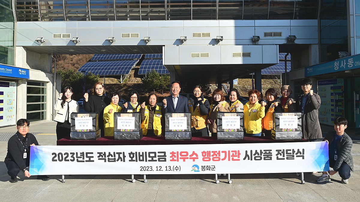 봉화군이 적십자회비 모금 최우수 행정기관으로 선정돼 시상금은 불우이웃에 전달했다(봉화군 제공)