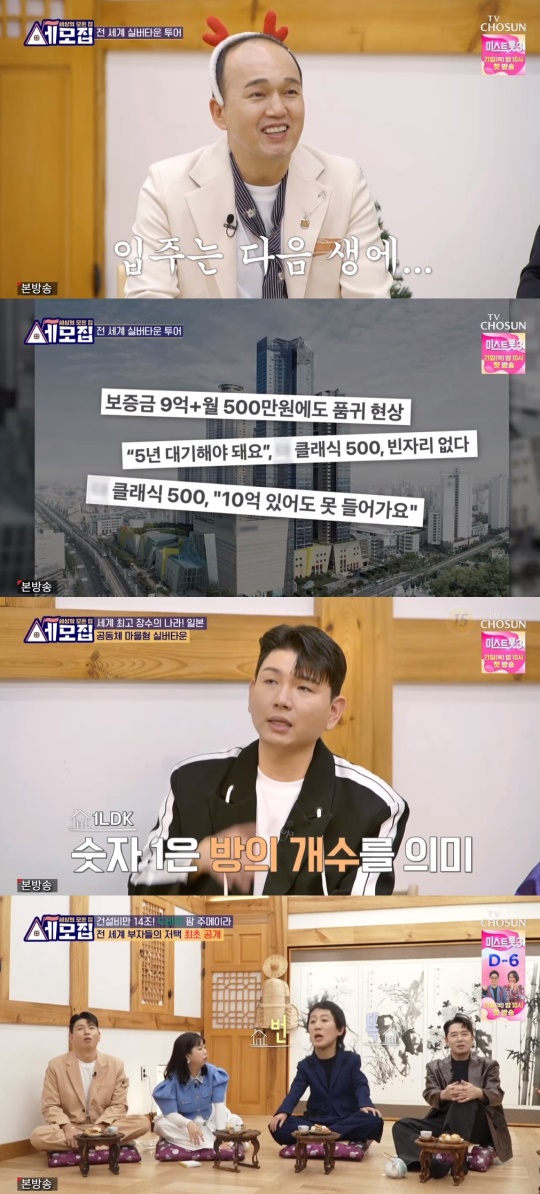 TV조선 '세모집' 캡처