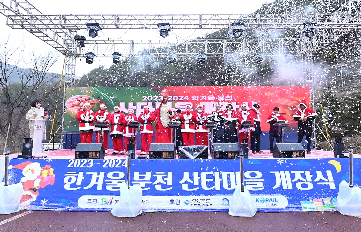 16일  봉화군 소천면 분천역 일원에서서 열린 사타마을 개장식 모습(봉화군 제공)