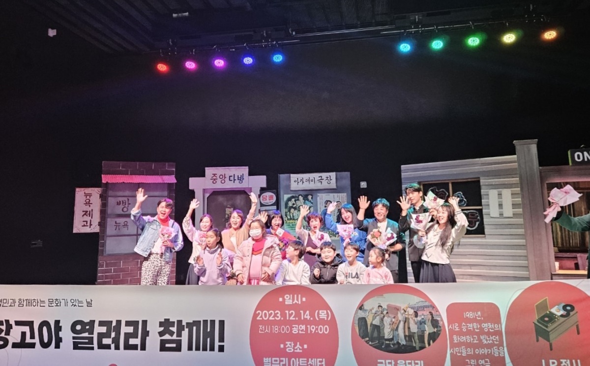 '응답하라 1981 영천'공연을 하는 모습.[영천시 제공]