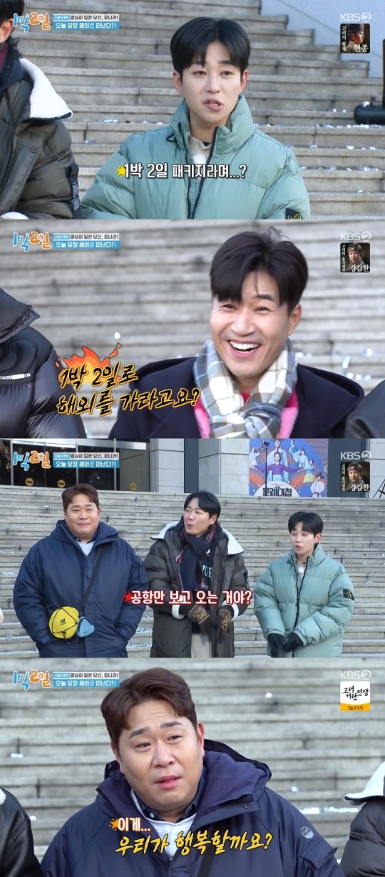 KBS2TV '1박2일' 캡처