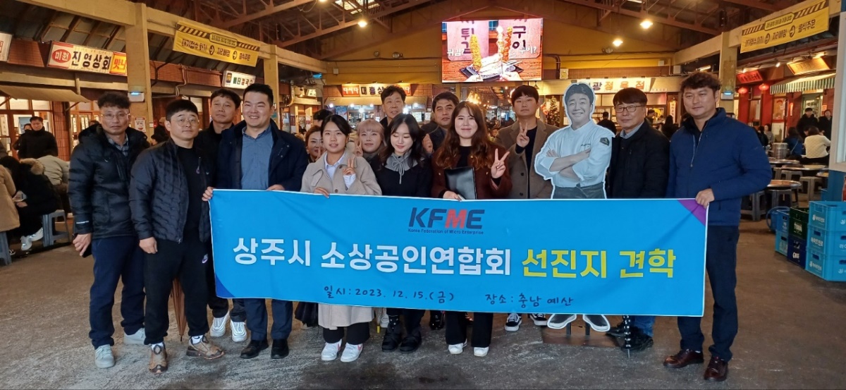 상주시 소상공인 연합회가 충암 예산우수 전통시장 및 상점가 벤치마킹을 실시했다(상주시 제공)