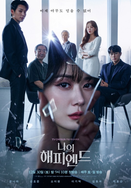 사진 제공=TV CHOSUN ‘나의 해피엔드’