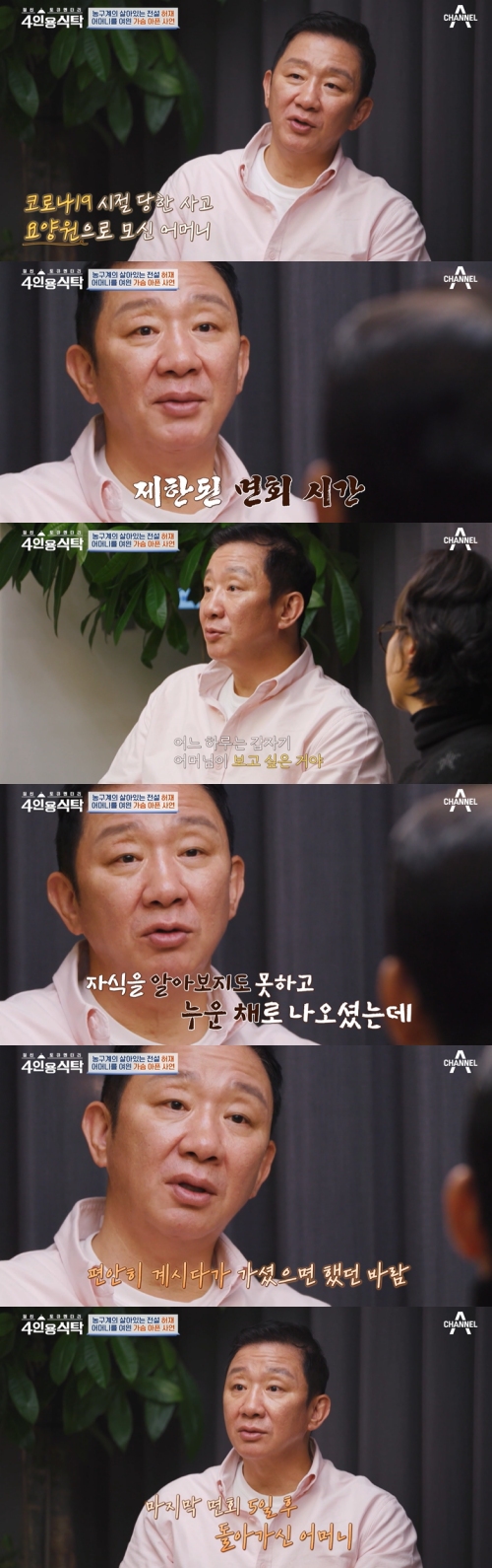 채널A ‘절친 토큐멘터리 4인용식탁’ 방송화면 캡처
