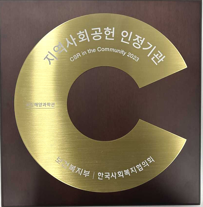 국립해양과학관이 ‘2023 지역사회공헌 인정기관으로  선정됐다,(국립해양과학관제공)
