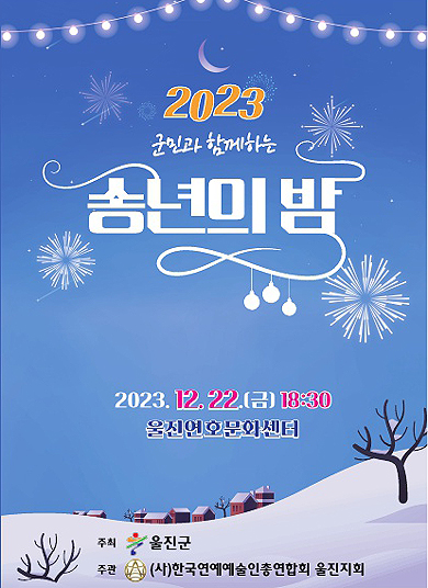 울진군민과 함께하는 송년의밤 팜플렛((울진군 제공)