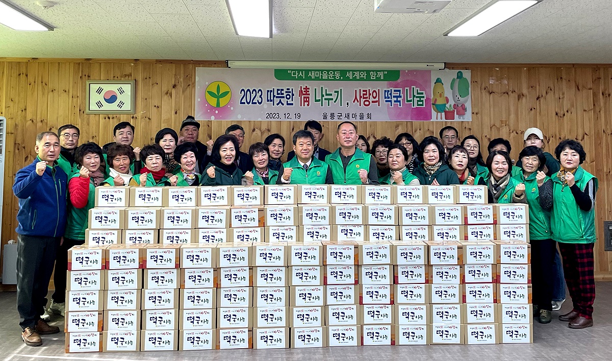울릉군 새마을 부녀회가  사랑의 떡국떡 일 직접 만들어  읍면별 저소득 가구와 홀몸노인 150여 가구에 직접전달했다. 사진은 떡국포장을 완료한후 기념사진을 찍고 있다(울릉군 새마을회 제공)
