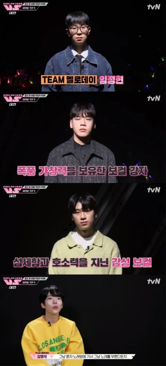tvN '초대형 노래방 서바이벌 <VS>' 캡처