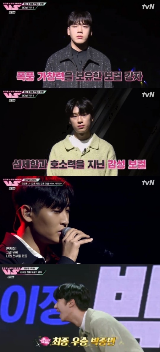 tvN '초대형 노래방 서바이벌 <VS>' 캡처
