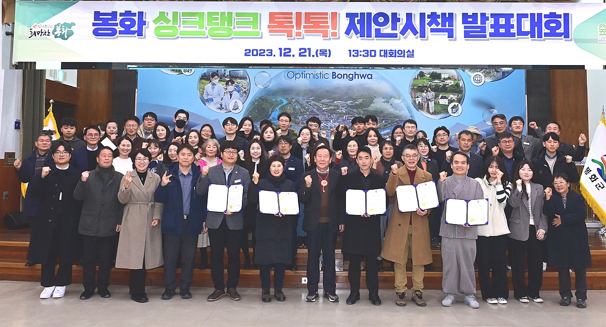 봉화군이 ‘2023년 봉화 싱크탱크(Think-Tank) 톡!톡! 제안시책발표대회후 기념사진을 찍고 있다(봉화군 제공)
