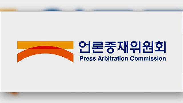 언론중재위원회심볼마크(헤럴드 DB)