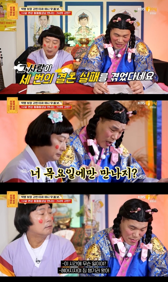 KBS JOY ‘무엇이든 물어보살’캡처