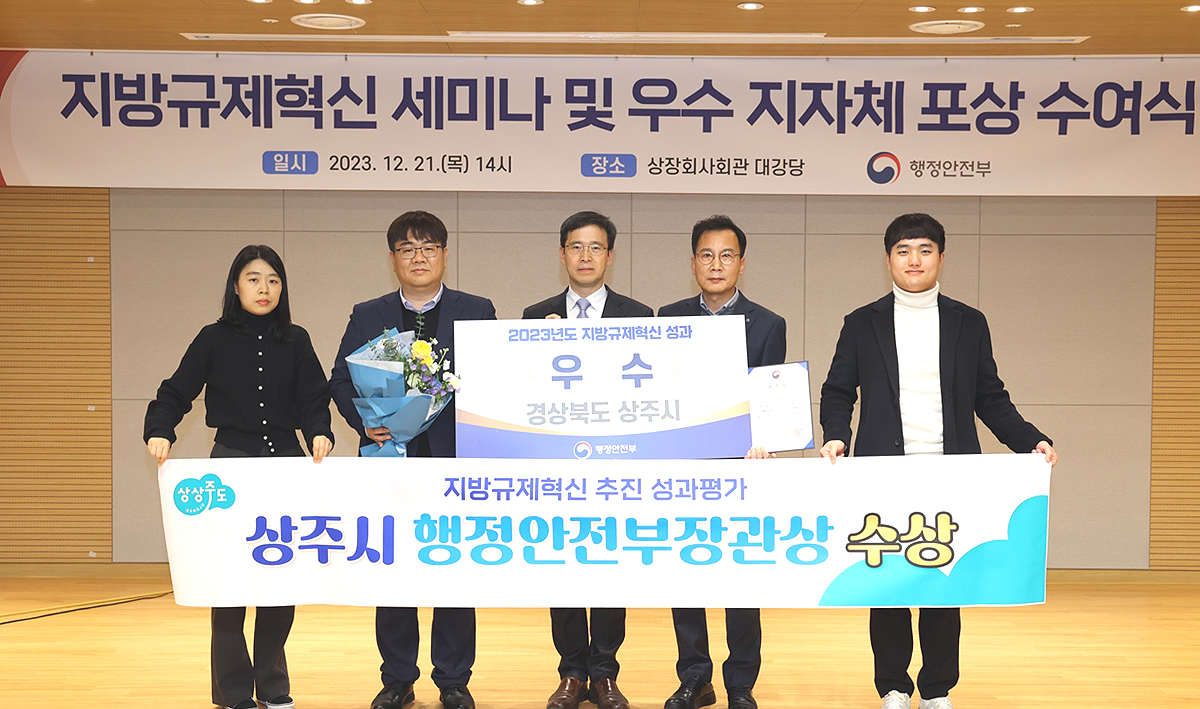 상주시가 행안부 주관 지방규제혁신 평가서 2년연속 우수 지자체로  선정됐다(상주시 제공)
