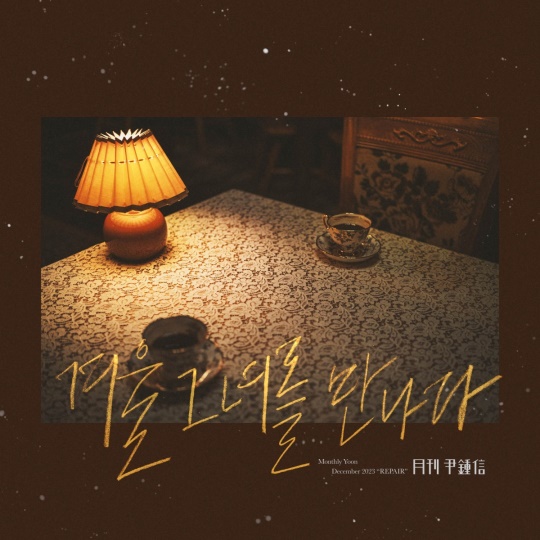 사진 ? 월간 윤종신 제공