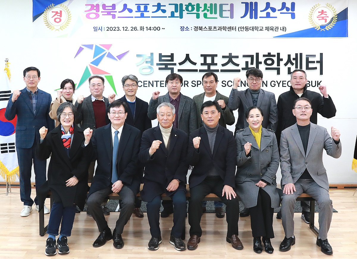 26일 국립안동대 체육관에서 경북스포츠과학센터 개소식이 진행된 후 기념촬영을하고 았다(안동대 제공)