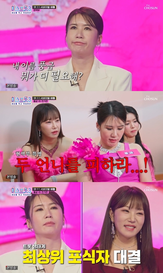 TV조선 ‘미스트롯3’캡처