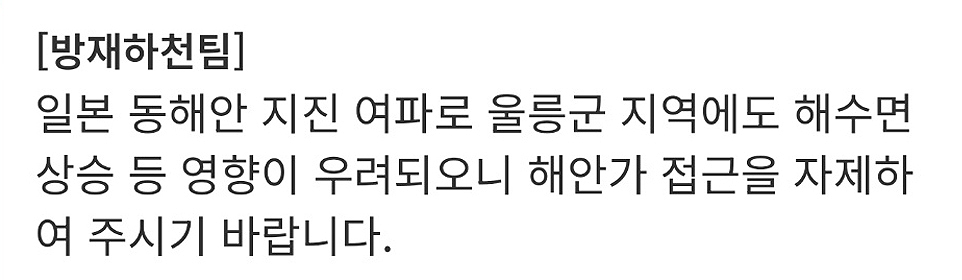 울릉균 재난안전문자(울릉군 제공)