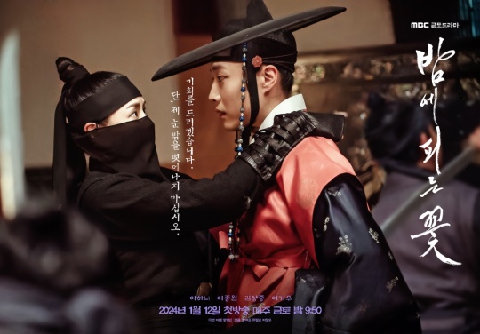 사진 제공: MBC 새 금토드라마 '밤에 피는 꽃'