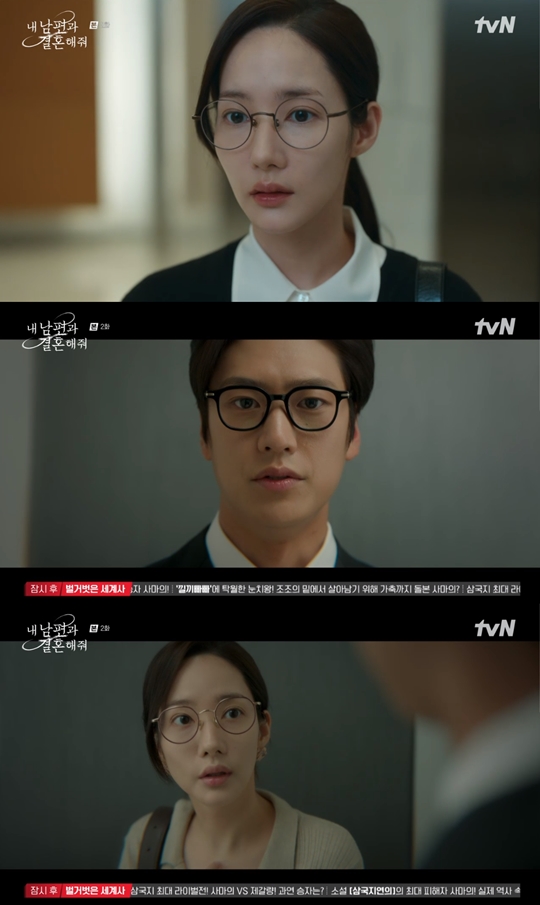 tvN ‘내 남편과 결혼해줘’캡처