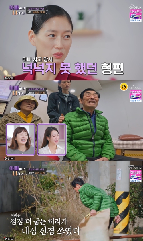TV조선 ‘아빠하고 나하고’ 방송화면 캡처