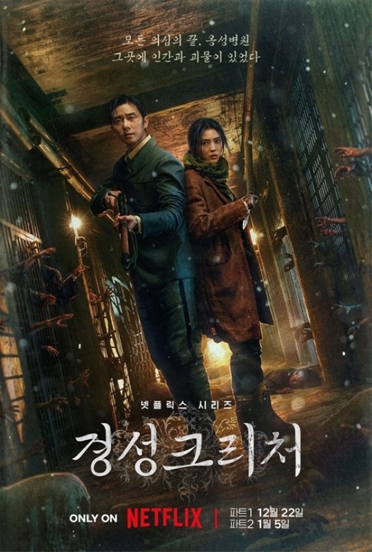 '경성크리처' 공식 포스터