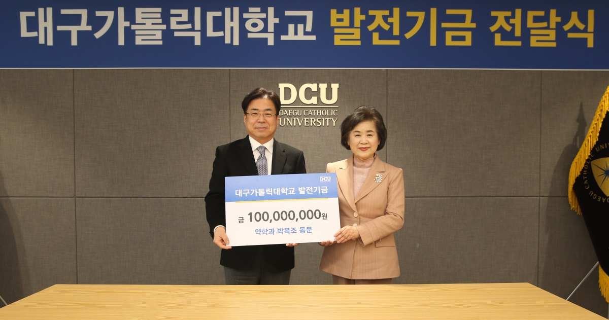 대구가톨릭대 약학과 박복조 동문이 모교에 발전기금 1억원을 전달했다.[대구가톨릭대 제공]