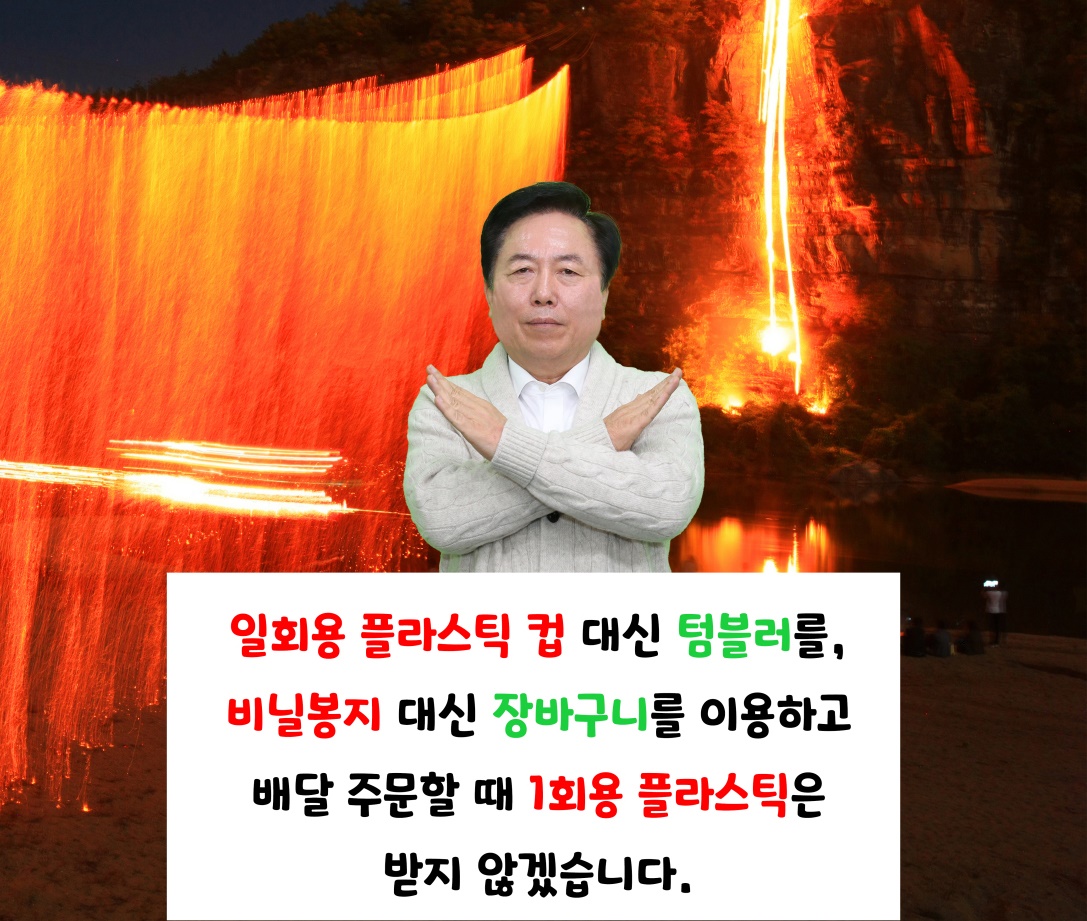 귄기창 안동시장이 ‘바이바이 플라스틱 챌린지’ 에 동참했다(안동시 제공)