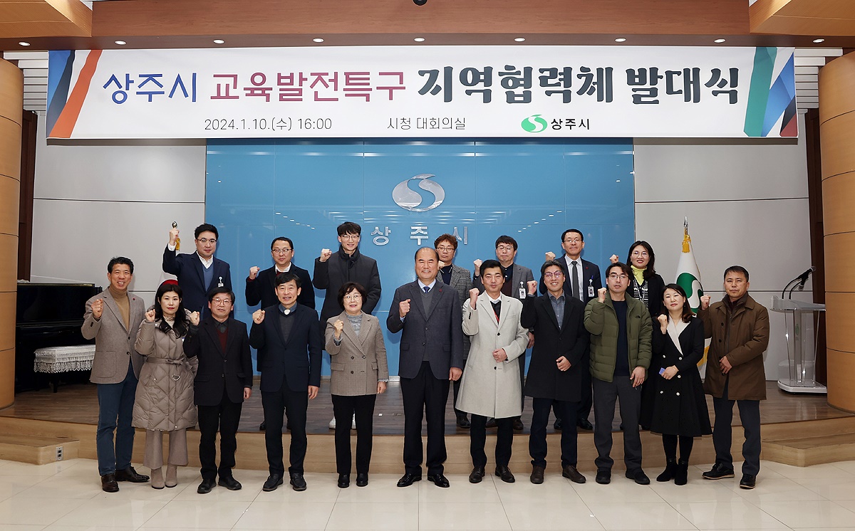 상주시가 교육발전특구 모델 개발을 위한 지역협력체 발대식을 하고 있다.(상주시제공)