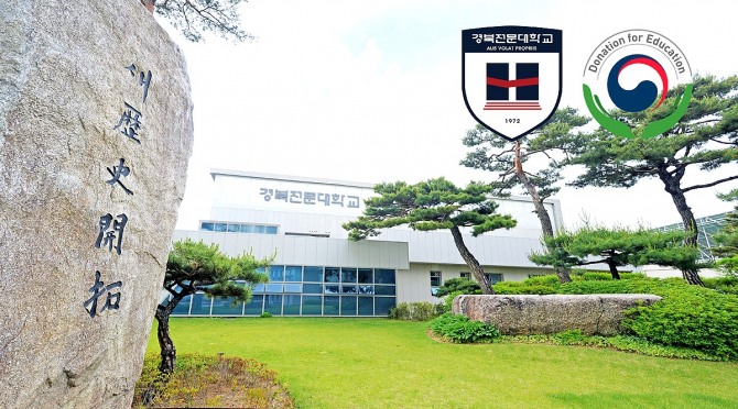 경북전문대학교